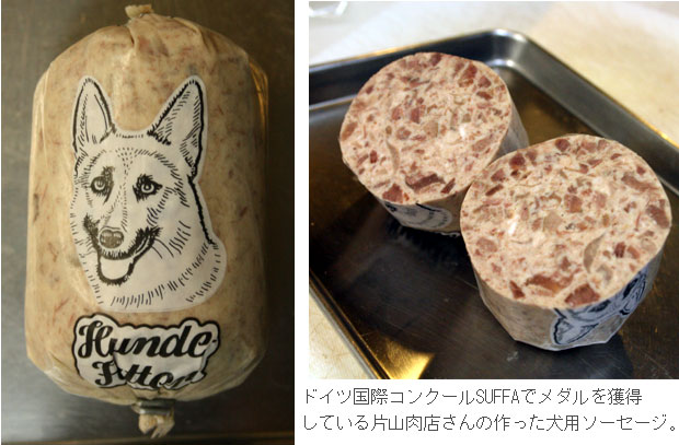 片山肉店の犬用ソーセージ